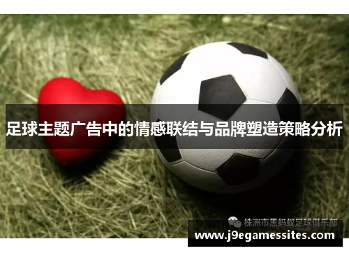 足球主题广告中的情感联结与品牌塑造策略分析