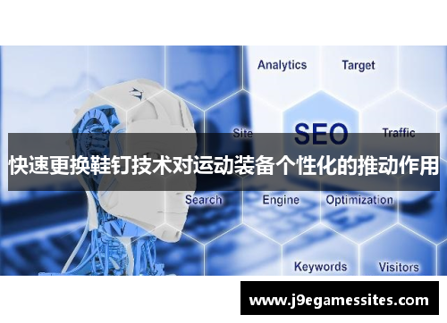 快速更换鞋钉技术对运动装备个性化的推动作用