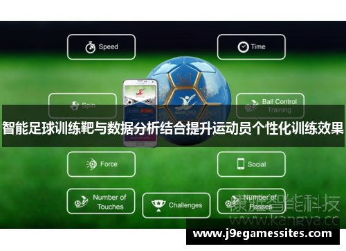 智能足球训练靶与数据分析结合提升运动员个性化训练效果